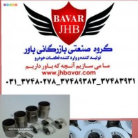 تولید انواع بوش و پیستون خودرو در اصفهان