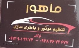 تعمیر استارت پراید در اصفهان - تنظیم موتور و باطری سازی ماهو