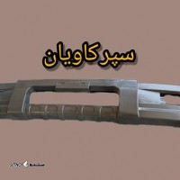 خرید و قیمت سپر جلو کاویان 106 در اصفهان شاهپور جدید