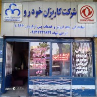 نمایندگی مجاز فروش قطعات و لوازم یدکی (موتوری ، گیربکس ، بدنه ، دیفرانسیل) کاویان در اصفهان