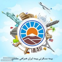 بیمه مسافرتی  - بیمه ایران 