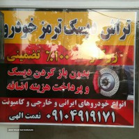 تراش دیسک ترمزانواع خودرو هادرجاروکاردر خیابان امام خمینی اصفهان