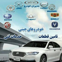 تعمیر خودرو های چینی در اصفهان 