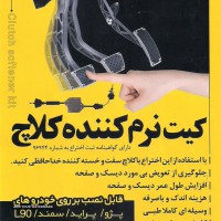 کیت نرم کننده کلاچ خودرو در اصفهان
