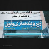 زیرو بندسازی انواع خودرو در اصفهان 
