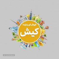 تور گردشگری کیش از اصفهان 