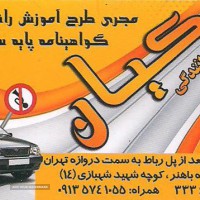 آموزشگاه رانندگی در اصفهان 