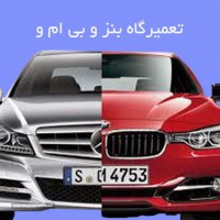 تعمیر گاه بنز و بی ام و  در اصفهان 