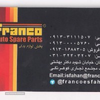 فروش لوازم یدکی فرانکو در اصفهان 