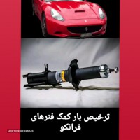 کمک جلو و عقب خودرو در اصفهان