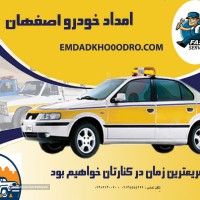 خدمات امداد خودرو در جنوب اصفهان