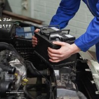 باطری سازی امداد خودرو اصفهان