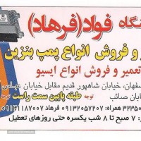 تعمیر و فروش انواع پمپ بنزین در اصفهان
