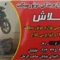 فروشگاه آنلاین لوازم موتور سیکلت در اصفهان - 09133254370