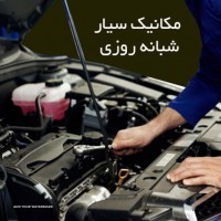 تعمیرکار سیار خودرو اصفهان