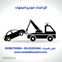 الو امداد خودرو اصفهان