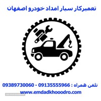 تعمیرات سیار امداد خودرو اصفهان