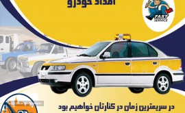 امداد خودرو در میدان امام خمینی