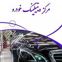دیتیلینگ خودرو اصفهان 