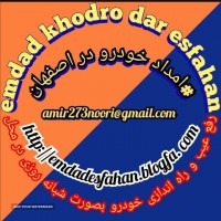 امداد باتری اصفهان