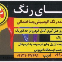 قیمت رنگ خودرو در اصفهان