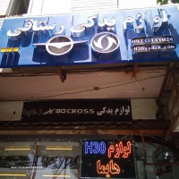 فروش لوازم یدکی اچ سی کراس در اصفهان
