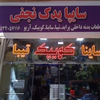 فروش لوازم بدنه سایپا در خیابان دکتر بهشتی