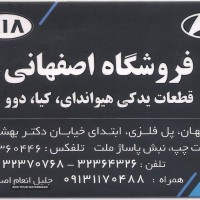 لوازم یدکی خودرو دوو در اصفهان