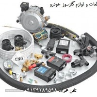 فروش لوازم گاز سوز خودرو در اصفهان