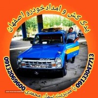 امداد خودرو یدک کش در بابوکان صفهان