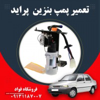 تعمیر پمپ بنزین پراید در اصفهان