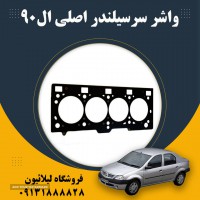 واشر سر سیلندر اصلی L90 