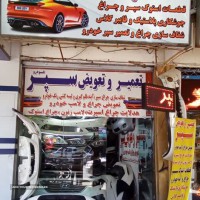 تعمیر سپر ماشین در اصفهان 