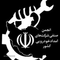 امداد سیار فوری در کمتر از 20دقیقه در اصفهان 