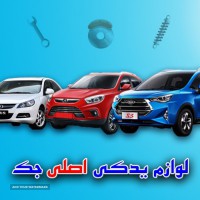 فروش انواع قطعات یدکی خودرو های چینی در اصفهان 