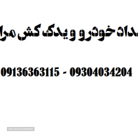 امداد خودرو یدک کش در اصفهان