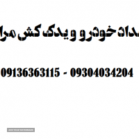 امداد خودرو در اصفهان - مرادی