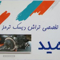تراش دیسک ترمز در اصفهان