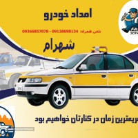 امداد خودرو شهرام _ حمیدرضا عبدالهی