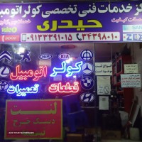 لوازم کولر خودرو اصفهان