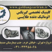 کلینیک تخصصی گیربکس اتوماتیک در اصفهان