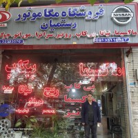 مگا موتور اصفهان