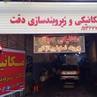 مکانیکی در خانه اصفهان 