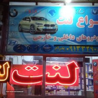 لنت K-TEC جلوی ریو در اصفهان