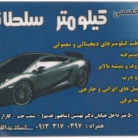 تنظیم کیلومتر انواع خودروهای ایرانی در اصفهان