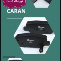 فروش و تعویض لنت عقب رانا کاران در اصفهان - فروشگاه اعتماد 