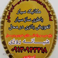 مکانیک سیار اصفهان سیار