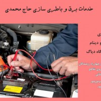 خدمات برق و باطری سازی حاج محمدی