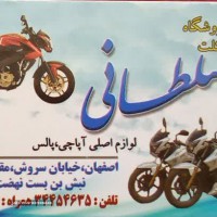 نمایشگاه و فروشگاه موتور سیکلت سلطانی