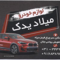 لوازم خودرو میلاد یدک در اصفهان 